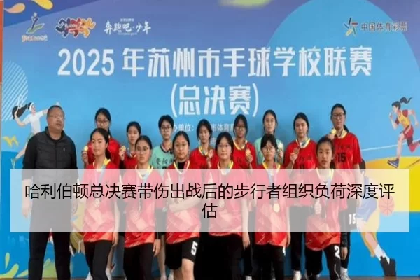 哈利伯顿总决赛带伤出战后的步行者组织负荷深度评估
