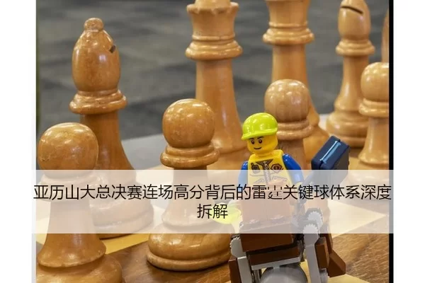 ya-li-shan-da-zong-jue-sai-lian-chang-gao-fen-bei-hou-de-lei-ting-guan-jian-qiu-ti-xi-shen-du-chai-jie-2-588.jpg